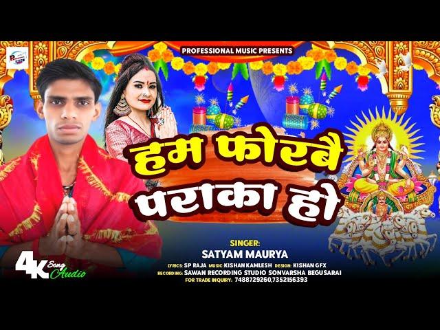 #Chhath Song | हम फोरबै पराका हो | #Satyam Maurya | Hum Phorbai Paraka Ho | Chhath Puja 2024