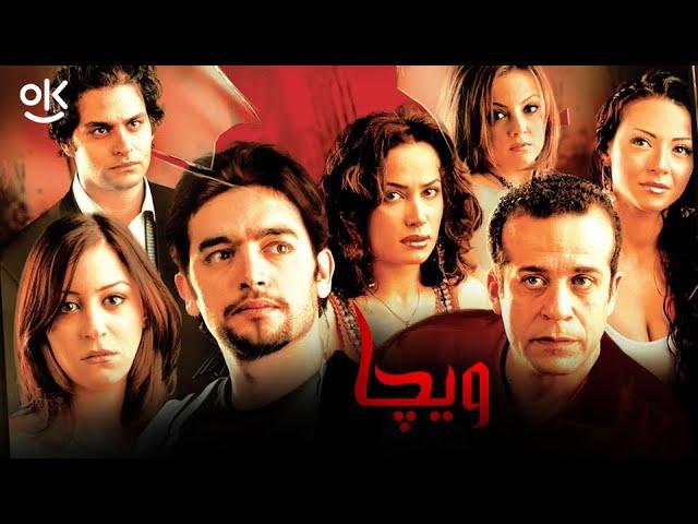 حصرياً فيلم ويجا | بطولة هاني سلامة و منة شلبي