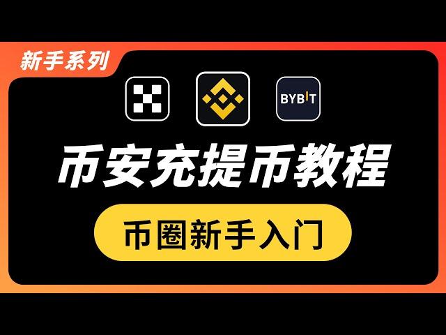 币安充提币新手入门教程｜币安充U提U实战演示｜转 USDT 到欧易OKX交易所详细步骤演示，USDT 提币网络怎么选？如何选链最省手续费？ERC20/TRC20/BEP20 提现有什么区别？｜暗夜飞行