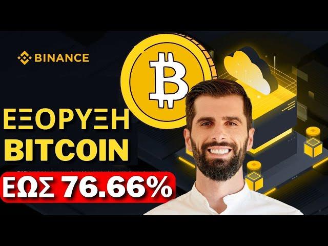 Εξόρυξη Bitcoin Με Binance Cloud Mining Εως 76.66%