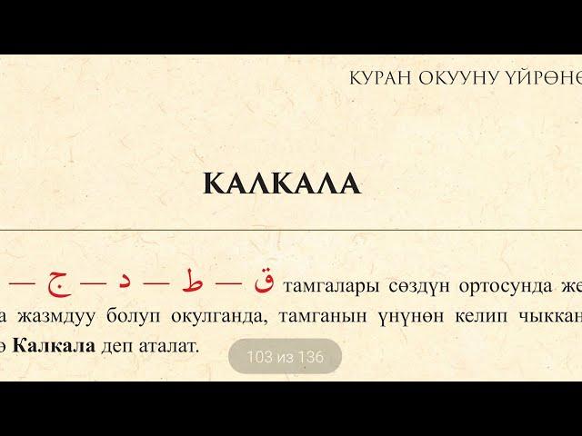 Куран окууну эн оной уйронуу. Калкала тамгалар. (30- сабак)