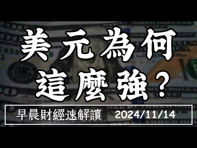 2024/11/14(四)降息卻創高 美元為何這麼強?【早晨財經速解讀】