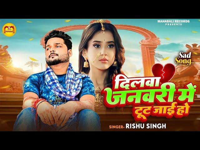 #Video_Jukebox | Rishu Singh का सबसे दर्द भरा बेवफाई गीत | Nonstop Bhojpuri Sad Song Jukebox 2024