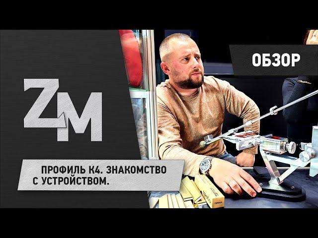 ПРОФИЛЬ К4. ЗНАКОМСТВО С УСТРОИСТВОМ. ОБЗОР