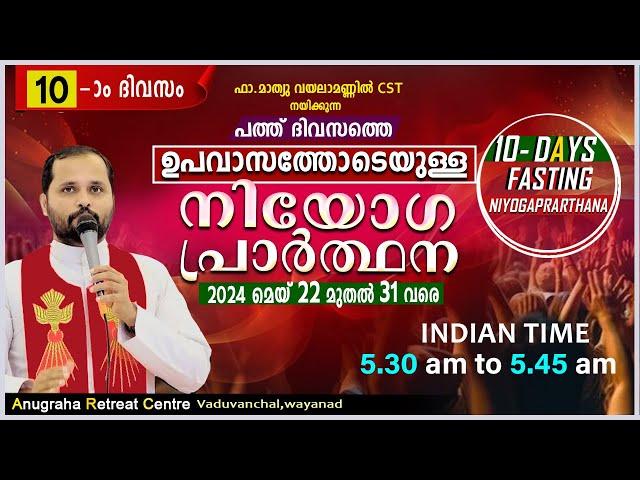 ഉപവാസ നിയോഗപ്രാർത്ഥന DAY 10/FR.MATHEW VAYALAMANNIL CST/ANUGRAHA RETREAT CENTRE