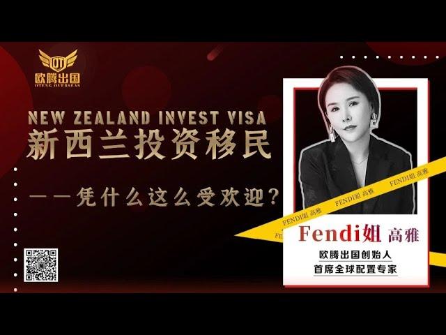 Fendi姐移民 | 新西兰投资移民凭什么这么受欢迎？全球独有永久回头签证有多香？300w全家移民一价全包？#移民 #绿卡 #新西兰 #新西兰移民 #新西兰投资移民