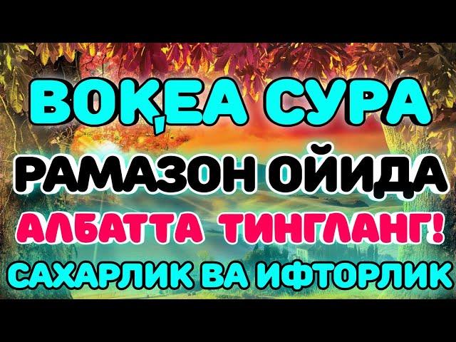 Voqea surasi go'zal qiroat / Воқиъа сураси гўзал қироат / Surah Al-Waqi'a / Сура Аль-Вакиа