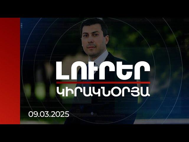 Լուրեր. Կիրակնօրյա թողարկում |Միքայել Մինասյանը հանցավոր ուղիով ԶՊՄԿ-ից միլիարդների շահույթ է ստացել