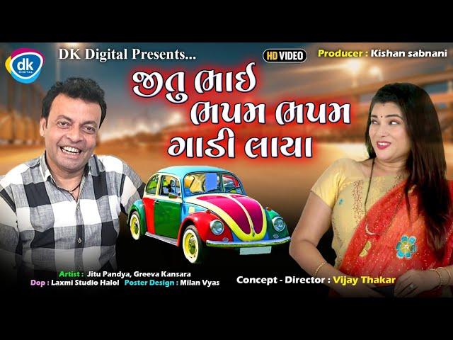 જીતુ ભાઈ ભપમ ભપમ ગાડી લાયા | જીતુ મંગુ જોક્સ | New Gujarati Comedy| Jitu Pandya |Greeva Kansara