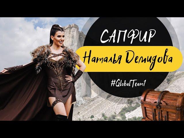 САПФИР. НАТАЛЬЯ ДЕМИДОВА. #GlobalTeam1