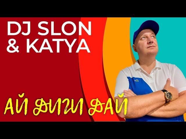 Dj Slon & Katya - Ай диги дай | Аудио