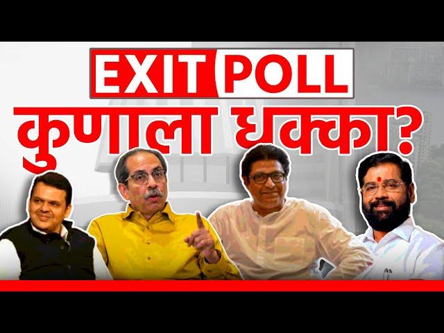 Maharashtra EXIT POLL LIVE | Vidhan Sabha Elections 2024 | Uddhav Thackeray vs Eknath Shinde