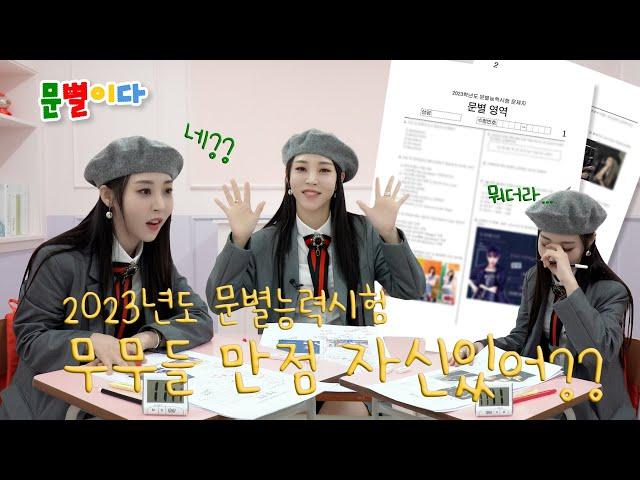 Moon Byul Takes the 2023 "Everything about Moon Byul" Test｜What Score Did She Get?
