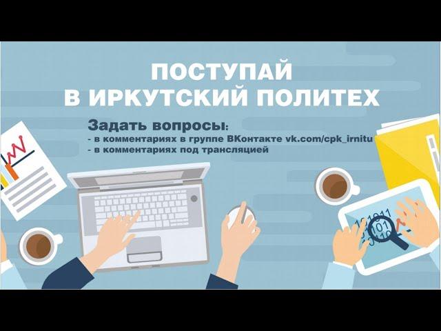 ПОСТУПАЙ В ИРКУТСКИЙ ПОЛИТЕХ
