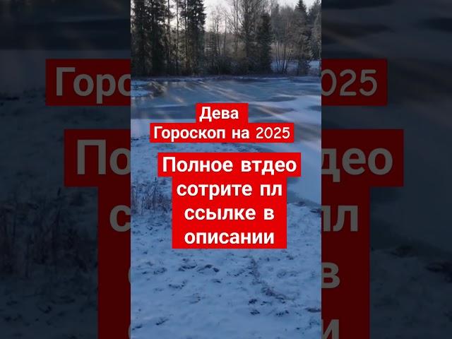 Дева гороскоп на 2025 год #дева #гороскоп #2025