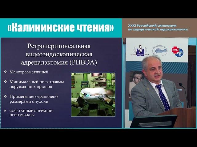 ОПЫТ ПРИМЕНЕНИЯ ЛАПАРОСКОПИЧЕСКОЙ И РЕТРОПЕРИТОНЕАЛЬНОЙ ВИДЕОЭНДОСКОПИЧЕСКОЙ АДРЕНАЛЭКТОМИИ