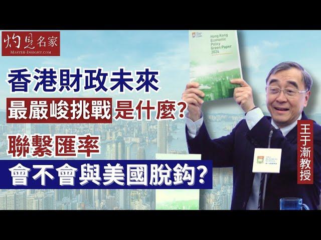 【字幕】王于漸教授：香港財政未來最嚴峻挑戰是什麼？ 聯繫匯率會不會與美國脫鈎？ 《灼見財經》（2024-01-16）