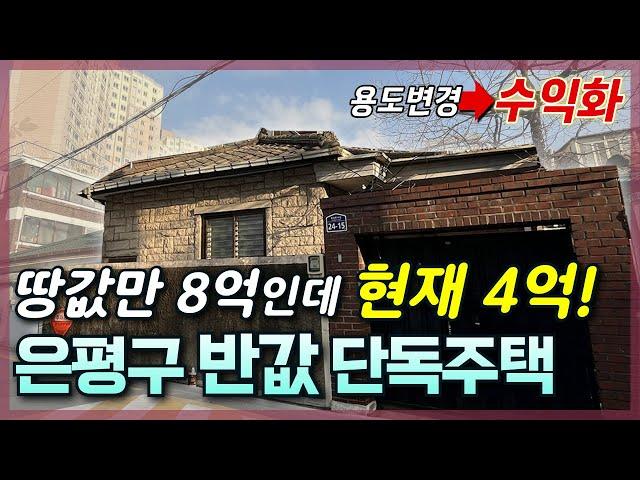 [생생임장] 서울 33평 단독주택이 반값에 나왔다!│용도변경 후 수익화까지!?│경매라서 가능한 가격!