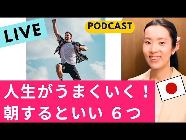 【Japanese Podcast】Japanese listening｜人生を変えたかったら、朝を変えよう｜#japanesepodcast #nihongoclass