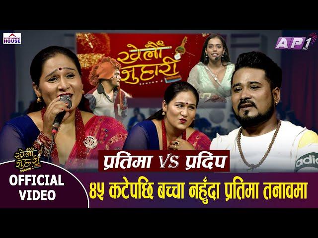 Khelau Juhari के प्रतिमाको बच्चा होला त ?  Live Dohori Pratima Aryal Vs Pradip Rokka