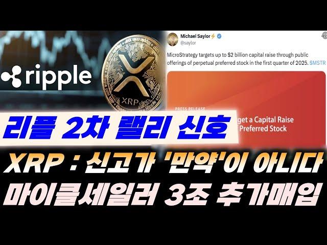 리플&BTC) XRP : 100달러 도달 시그널!! 신고가 '만약'의 문제가 아니다!! 마이클세일러 비트코인 3조원 추가 매입!!