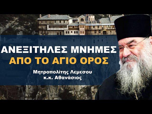 Αναμνήσεις απο το Άγιο Όρος - Μητροπολίτης Λεμεσού κ.κ. Αθανάσιος