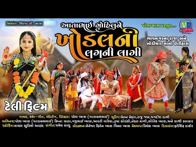 આતાભાઇ ગોહિલ ને ખોડલની લગની લાગી | Aatabhai Gohil Ne Khodalni Lagani Lagi Valambhai Nu Dharmik Song