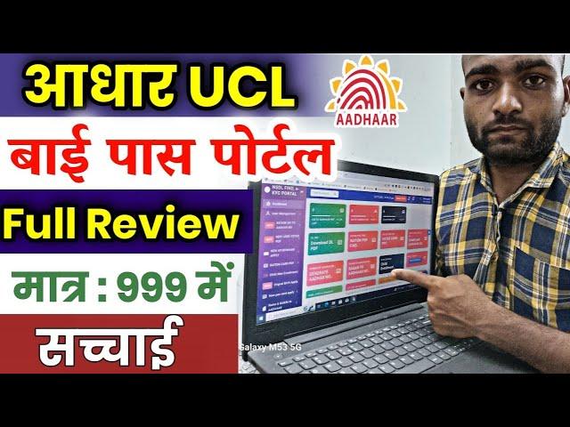 Aadhar ucl ka bypass id lena chahiye ya nahi 2023 me | Aadhar ucl ka bypss id kaise le 2023 me