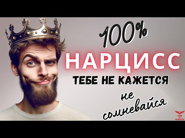 Как осознать что он нарцисс? Нарциссизм.