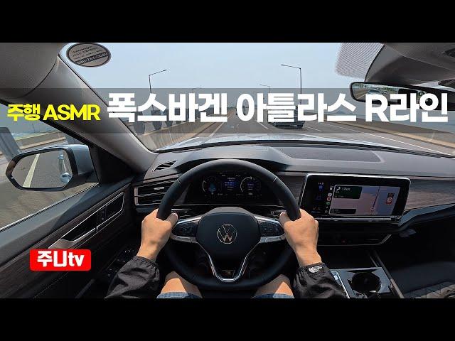 (주행ASMR) 폭스바겐 아틀라스 2.0TSI 4모션 R라인 1인칭 주간주행, 2025 Volkswagen Atlas 2.0TSI 4motion R line POV drive