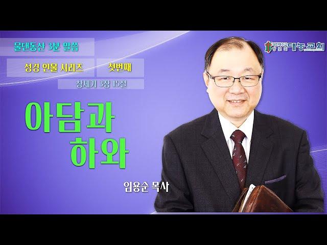 2022년 물댄동산 3분설교 EP16 : 성경 인물 시리즈 1 (아담과 하와)