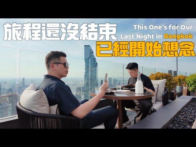 欸冷旅行｜站在曼谷的心跳之上：Le Du Kaan高空酒吧與夜色共餐。今天從挑戰一百碗船麵開始？｜泰國曼谷自由行2025｜Day 3｜