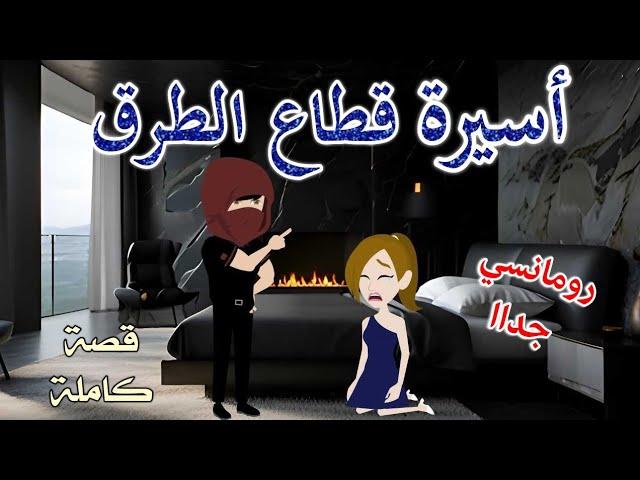 أسيرة قطاع الطرق️ رومانسى جداا️حكايات سما للقصص الكاملة