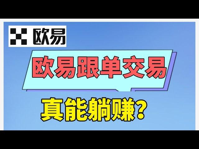 【歐易怎麽賺錢】歐易跟單交易真能穩賺嗎？怎麽分辨騙子  #跟單交易 #跟單平臺 #歐易跟單 #歐易  #歐易賺錢 #歐易怎麽玩 #copytrading