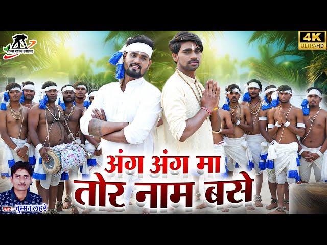 अंग-अंग मा तोर नाम ||Aang Aang Ma Tor Name Base ll Chumman Lahre ll Hira & Arya ll  Cg Panthi Song l