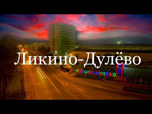 Ликино-Дулёво