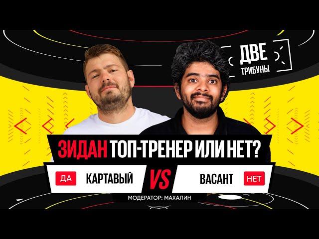 Картавый vs Васант // Зидан топ-тренер или нет? // Две трибуны // Дебаты