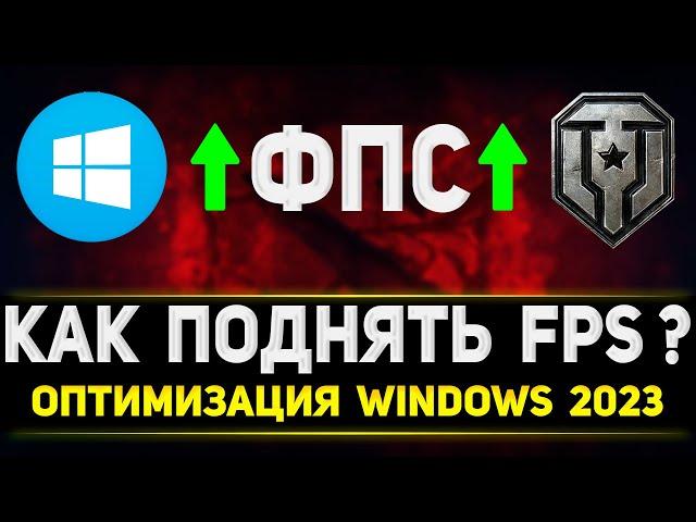 КАК ПОДНЯТЬ ФПС В ТАНКАХ? - ОПТИМИЗАЦИЯ WINDOWS ДЛЯ ТАНКОВ