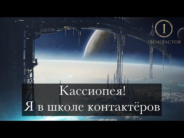 [iBenefactor] - проект "Кассиопея", мой опыт в школе контактёров!