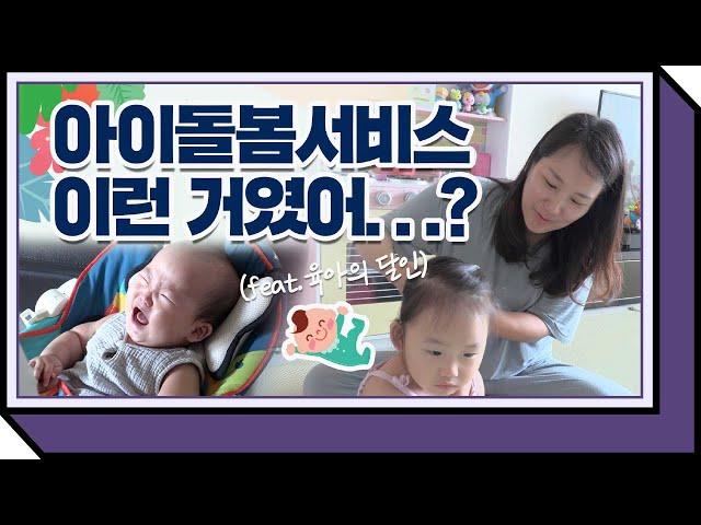 아이돌봄서비스ㅣ육아 퇴근ㅣ여성가족부 아이돌봄서비스의 모든 것ㅣ육아의 달인 가족 사랑 행복 딸 아들 워킹맘 타임푸어 문제점