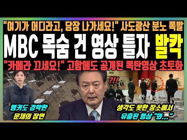 MBC 목숨 건 영상 틀자 발칵, "여기가 어디라고, 당장 나가세요!" 사도광산 분노 폭발, "카메라 끄세요!" 고함에도 공개된 폭탄영상 초토화