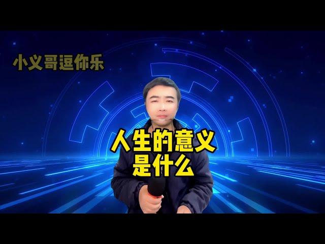 【小义哥逗你乐】搞笑问答：老婆的好处是什么？人生有什么意义？#搞笑