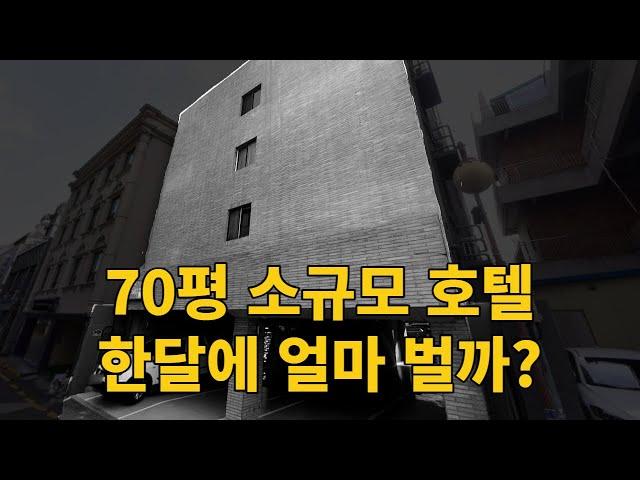 모텔 호텔 창업, 한달에 얼마나 벌어요?? (매출, 지출, 순수익 공개)