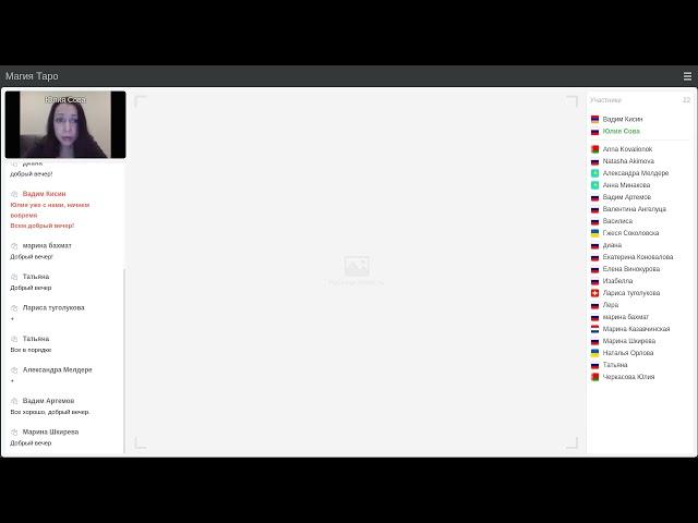 Юлия Протасова (Сова).  Магия Таро