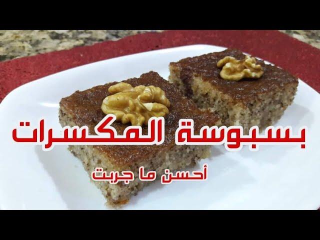 احسن ما جربت| اليكم أروع بسبوسة بالمكسرات جربتها و النتيجة ابهرت كل من تذوقها