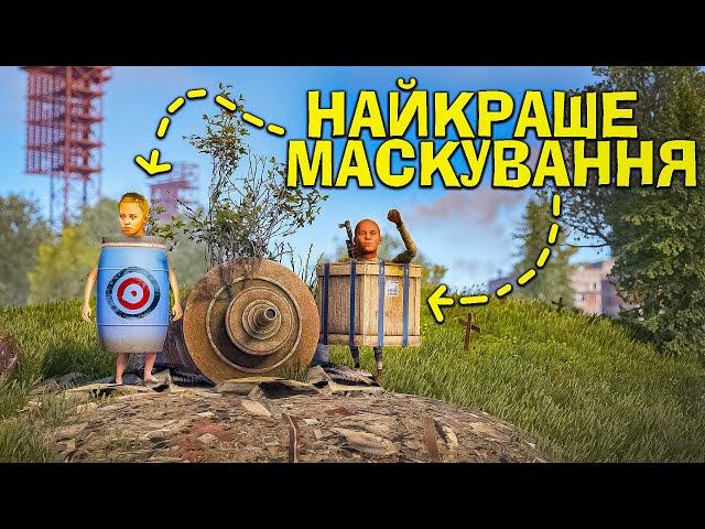 НАЙКРАЩЕ МАСКУВАННЯ! МОЯ СЕКРЕТНА ТАКТИКА БОМЖ ВИЖИВАННЯ в грі Раст/Rust