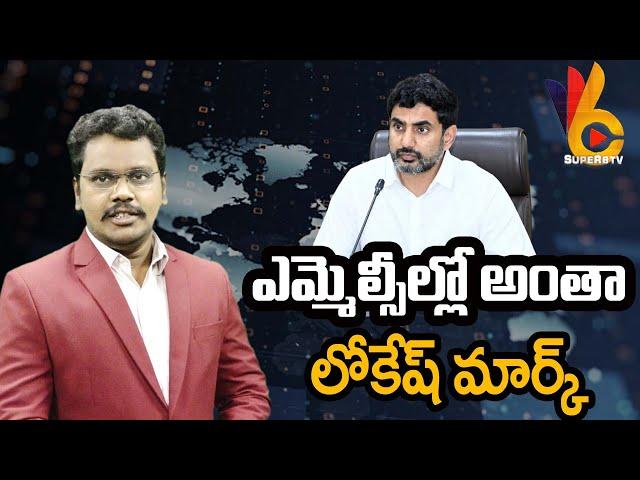 Nara Lokesh Brand In MLC | ఎమ్మెల్సీల్లో అంతా లోకేష్ మార్క్ | @superv6tv1