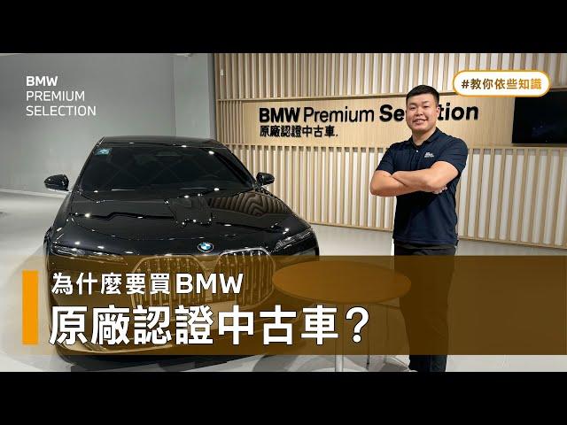 【 教你依些知識 】4 大保障 一眼看見 原廠認證中古車與一般中古車有什麼差別！｜為什麼要買BMW原廠認證中古車？｜BMW台北依德