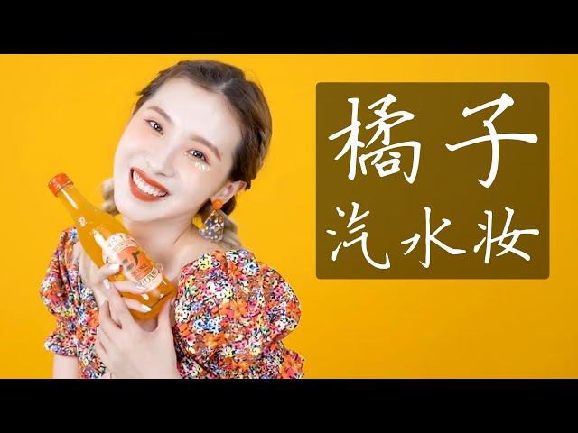 【笑爷Zoe】橘子汽水妝｜酷热的夏天要喝一杯冰冰凉凉的汽水，要做一个元气满满的甜酷少女