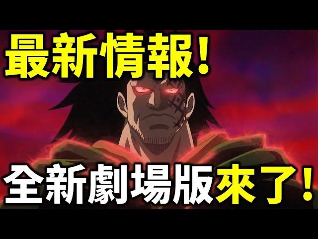 【海賊王】新劇場版要來了！超強導演自告奮勇！1136話更新時間曝光！